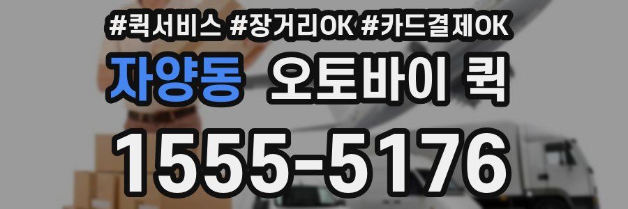 자양동 오토바이 퀵