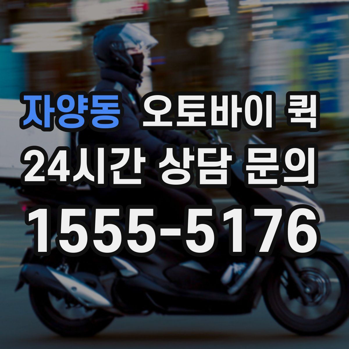 자양동 오토바이 퀵