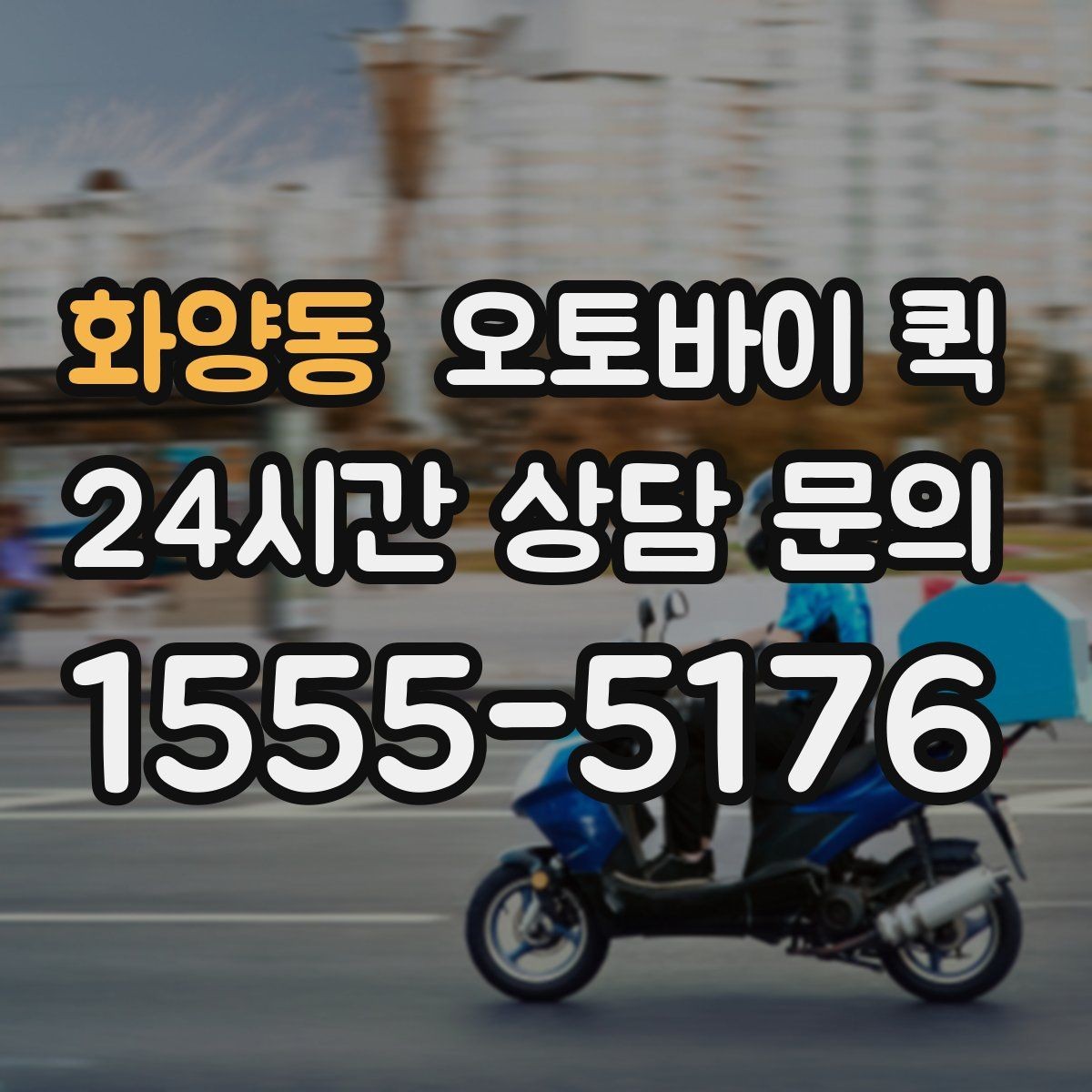 화양동 오토바이 퀵 비용 절약을 위한 비교 포인트
