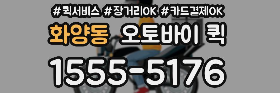화양동 오토바이 퀵