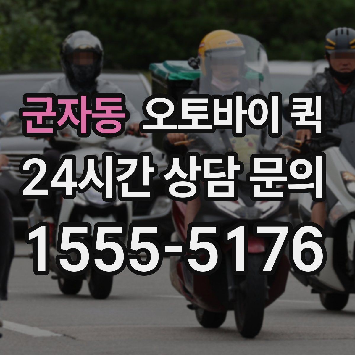 군자동 오토바이 퀵 거리별 요금 계산 방식 살펴보기