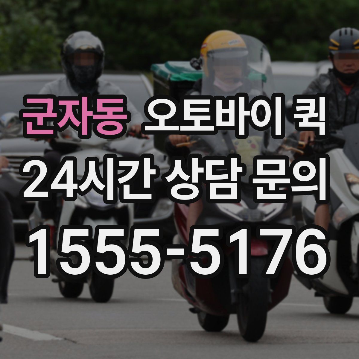 군자동 오토바이 퀵