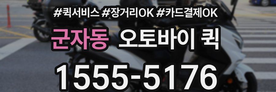 군자동 오토바이 퀵