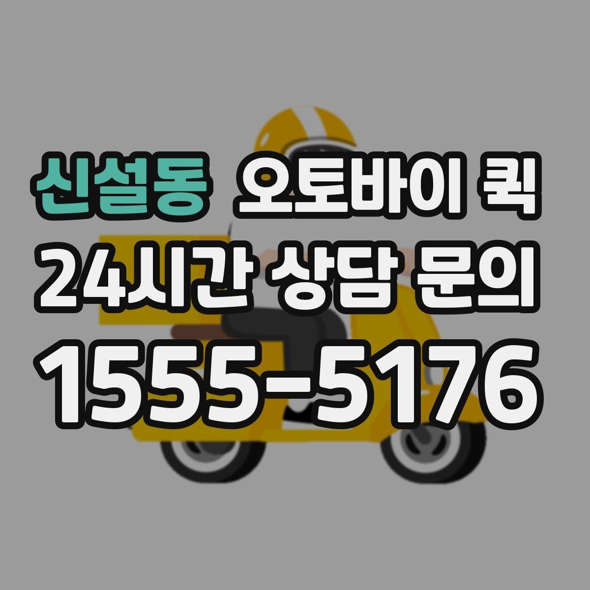 신설동 오토바이 퀵 접수 시간에 따라 달라지는 이용 팁
