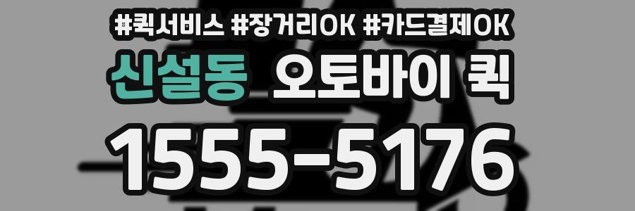 신설동 오토바이 퀵