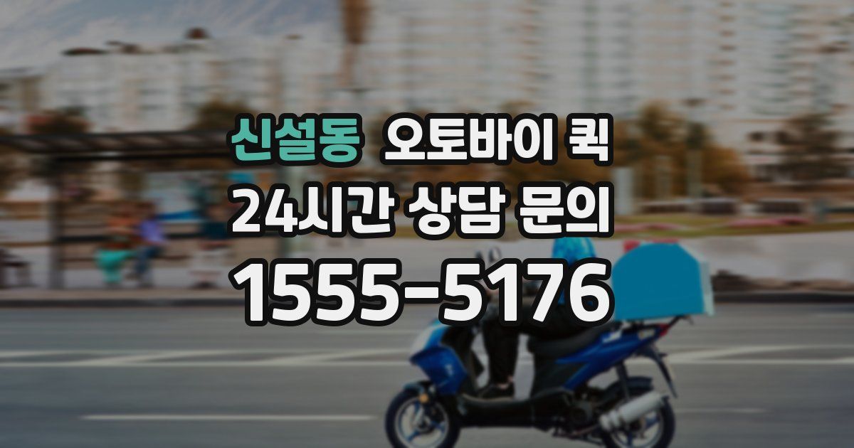신설동 오토바이 퀵