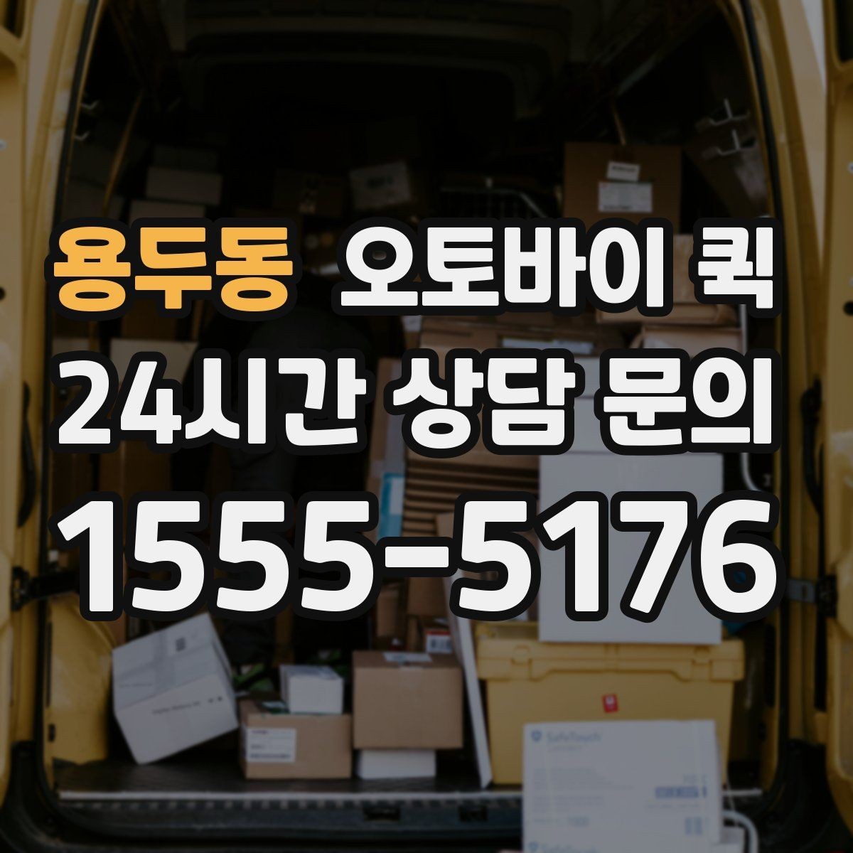 용두동 오토바이 퀵 이용이 편리한 업종과 상황