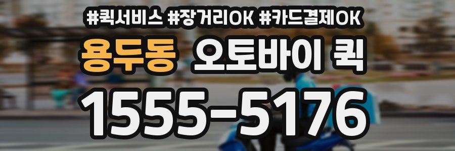 용두동 오토바이 퀵