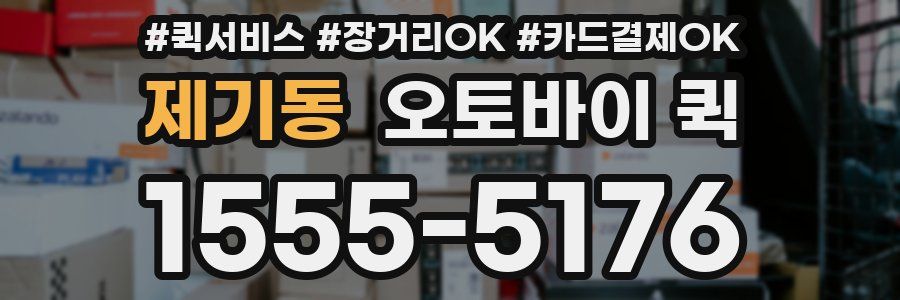 제기동 오토바이 퀵