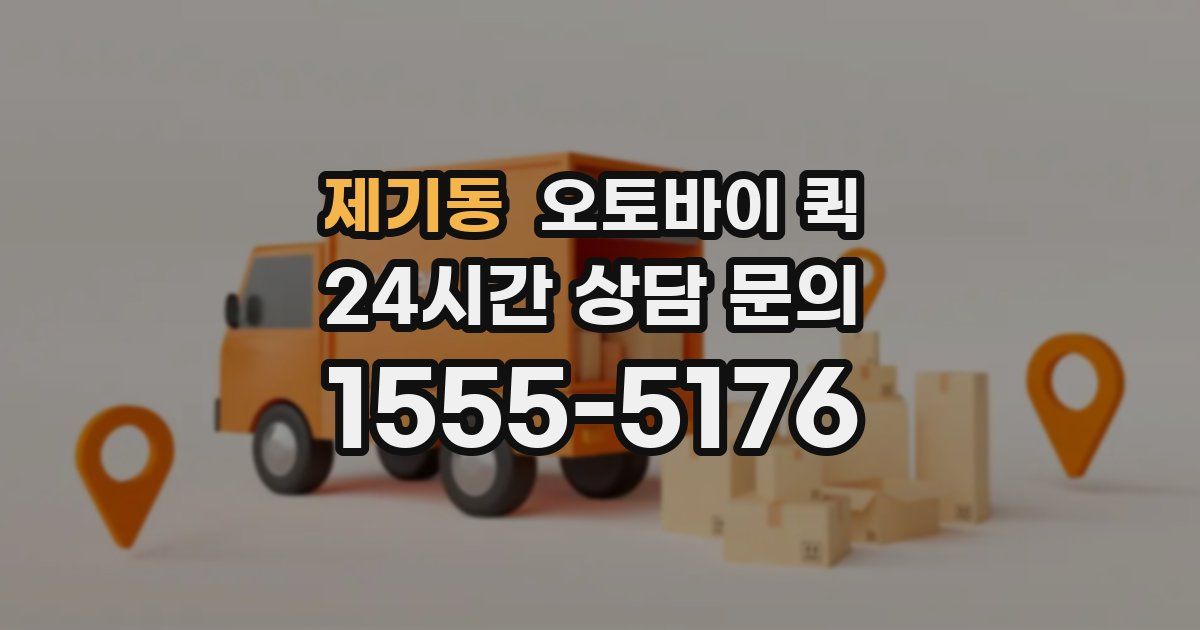 제기동 오토바이 퀵