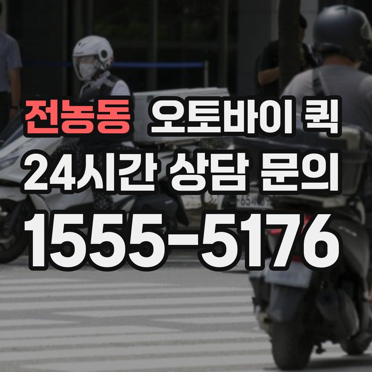 전농동 오토바이 퀵 접수 취소와 변경 시 알아둘 점