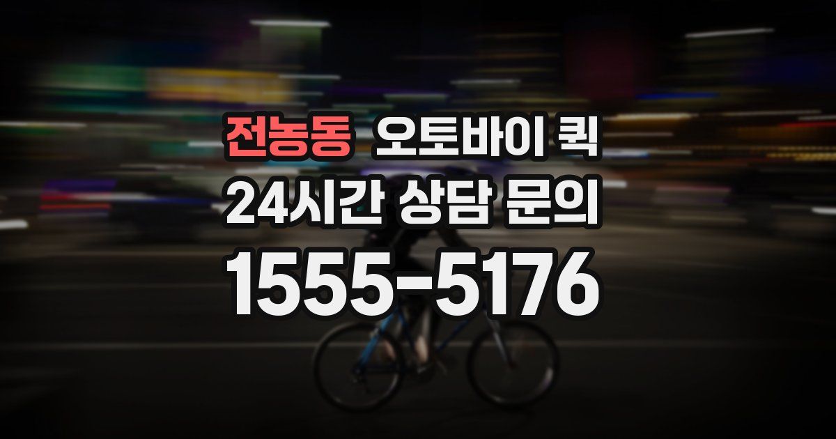 전농동 오토바이 퀵