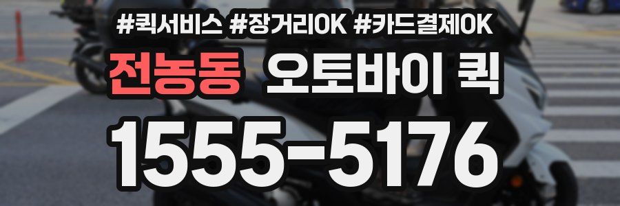 전농동 오토바이 퀵