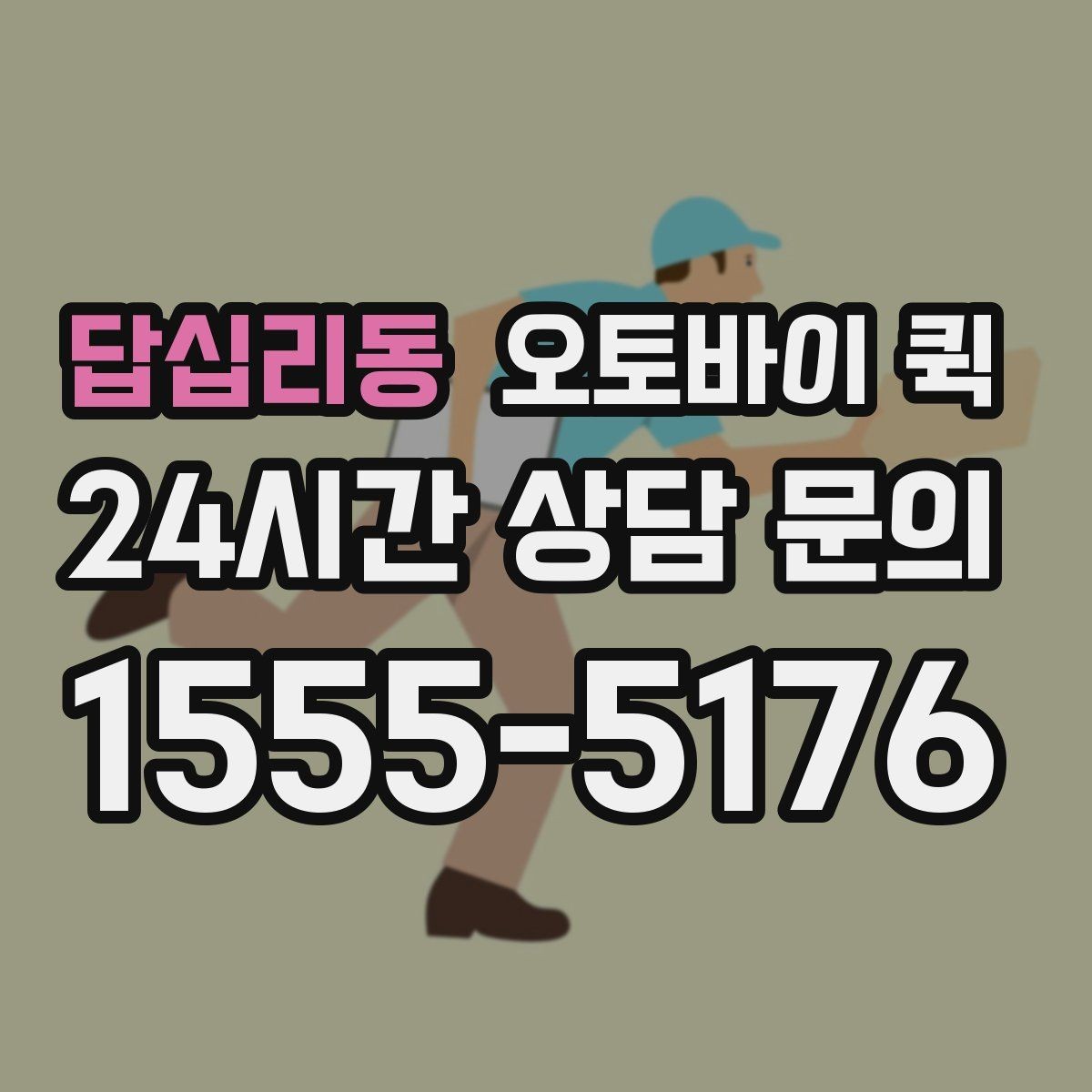 답십리동 오토바이 퀵 예약과 즉시 호출 방식 비교