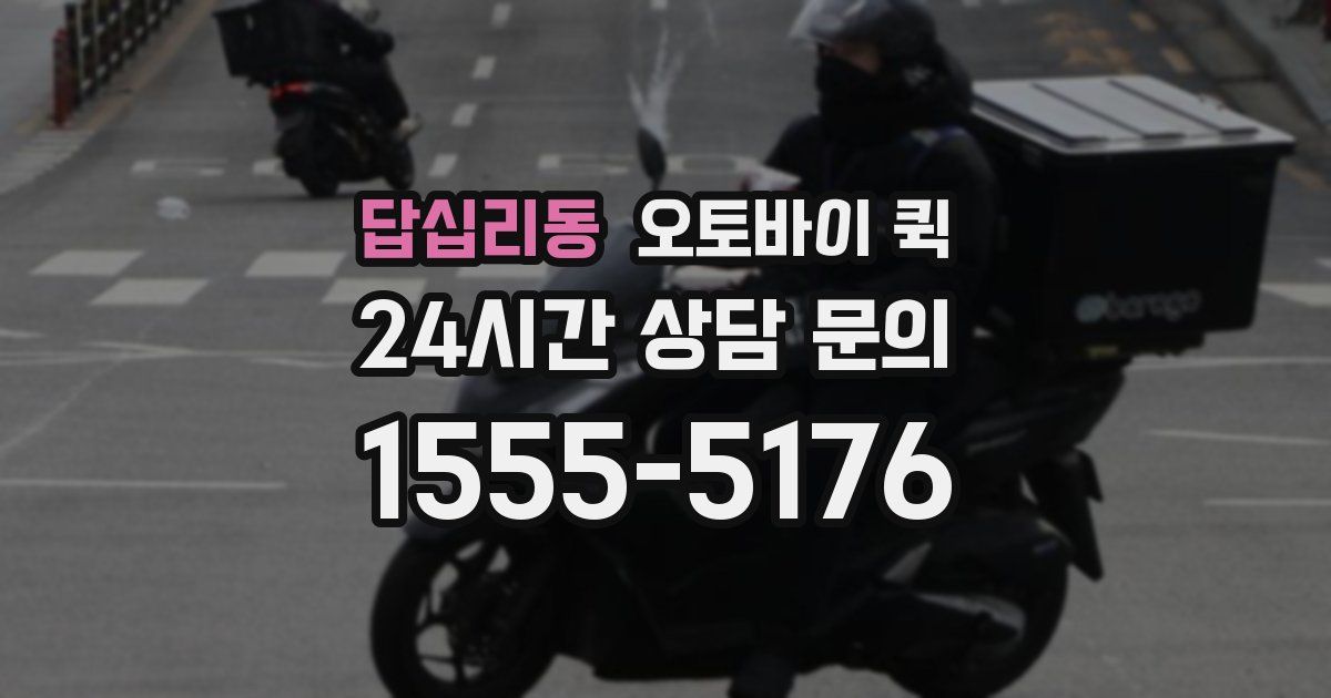답십리동 오토바이 퀵