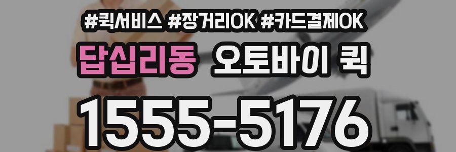 답십리동 오토바이 퀵