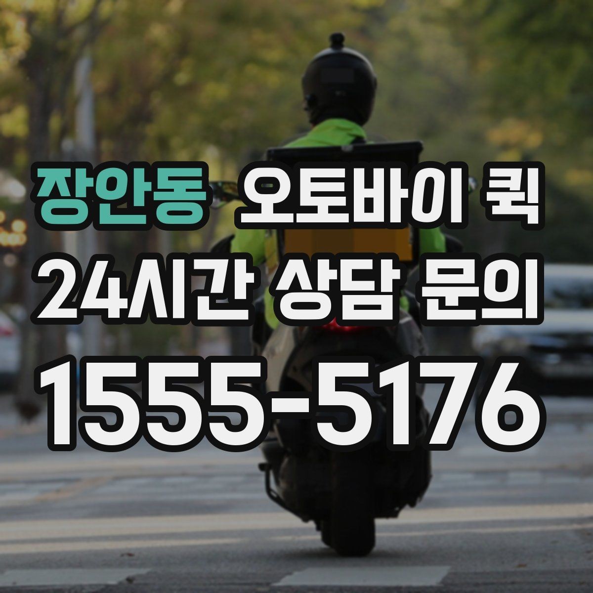 장안동 오토바이 퀵 긴급 서류 전달이 필요한 순간