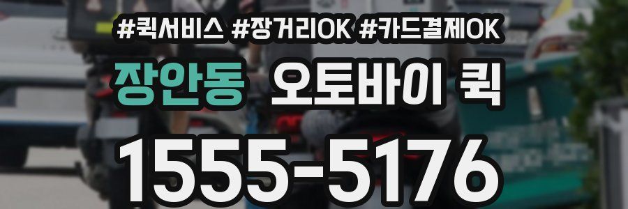 장안동 오토바이 퀵