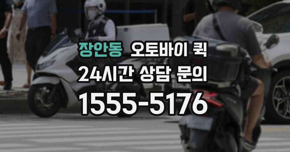 장안동 오토바이 퀵
