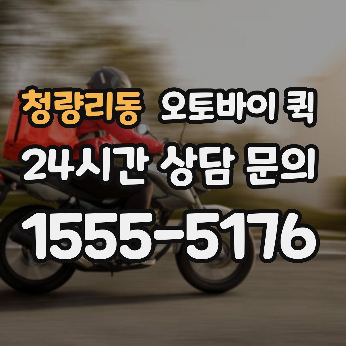 청량리동 오토바이 퀵 상담할 때 자주 나오는 질문