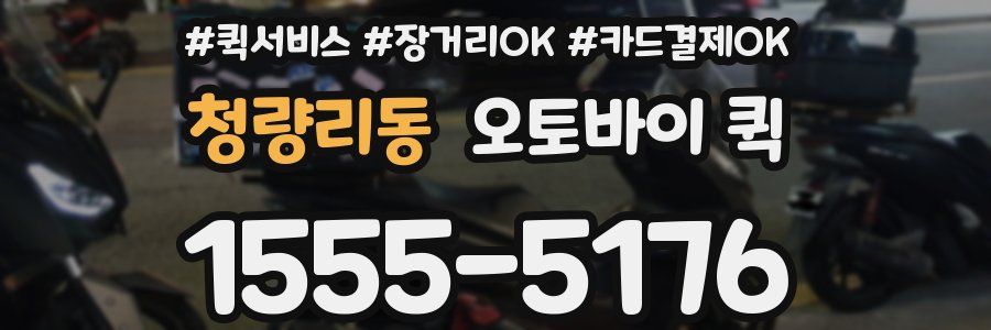 청량리동 오토바이 퀵