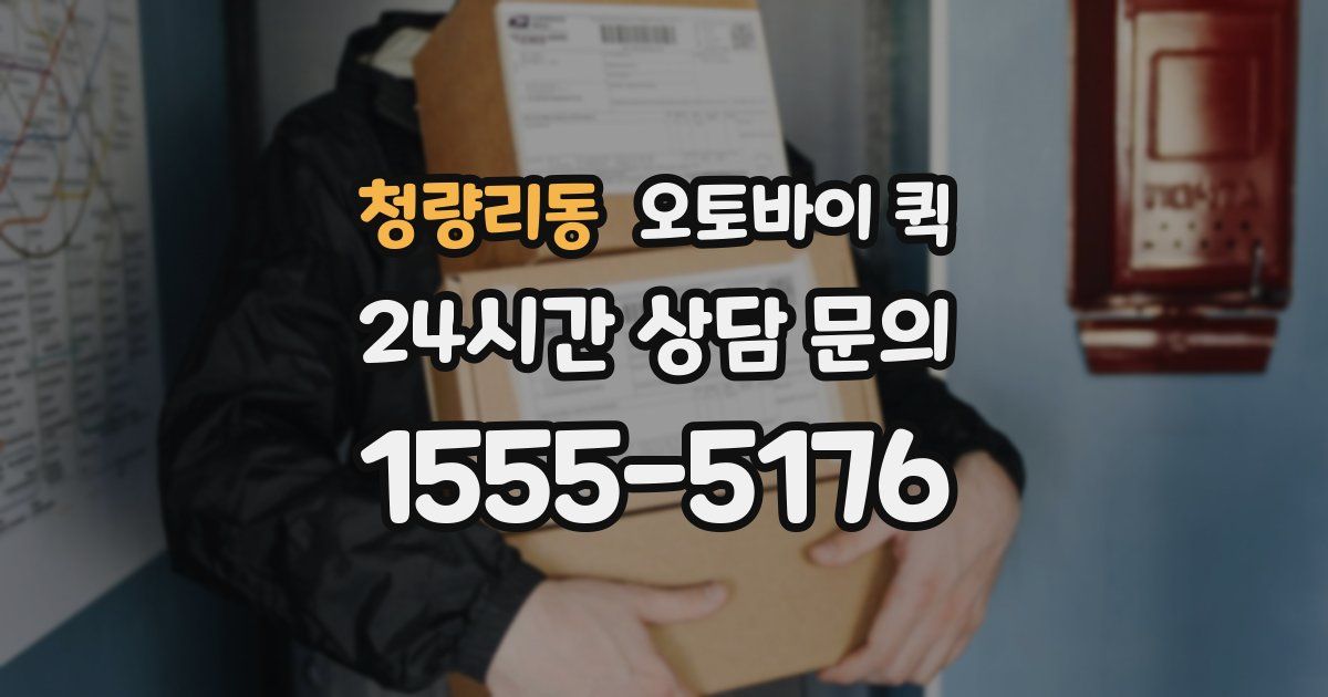 청량리동 오토바이 퀵