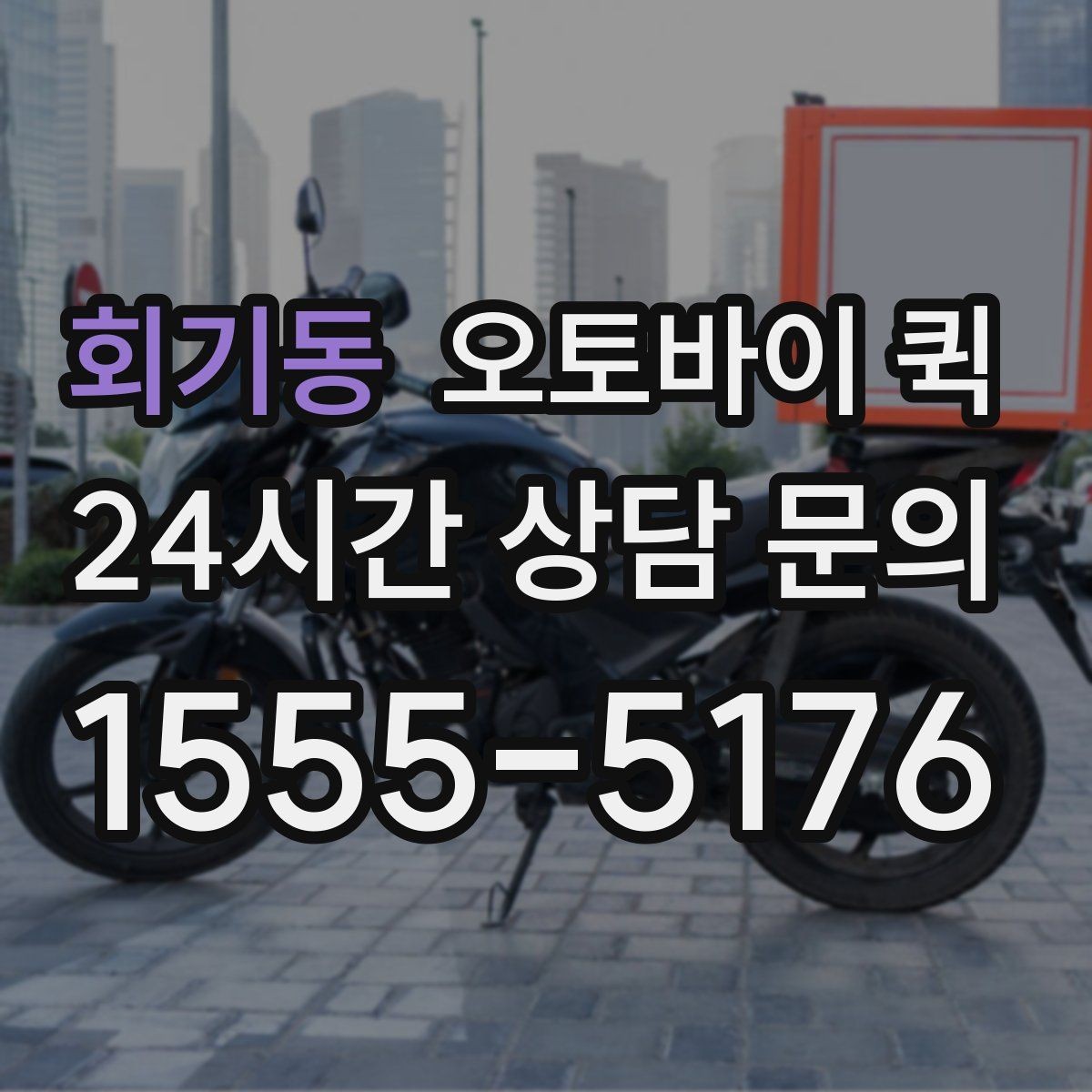 회기동 오토바이 퀵 주소가 복잡할 때 안내하는 법