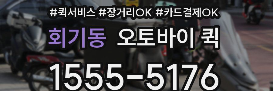 회기동 오토바이 퀵