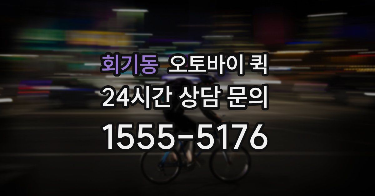 회기동 오토바이 퀵