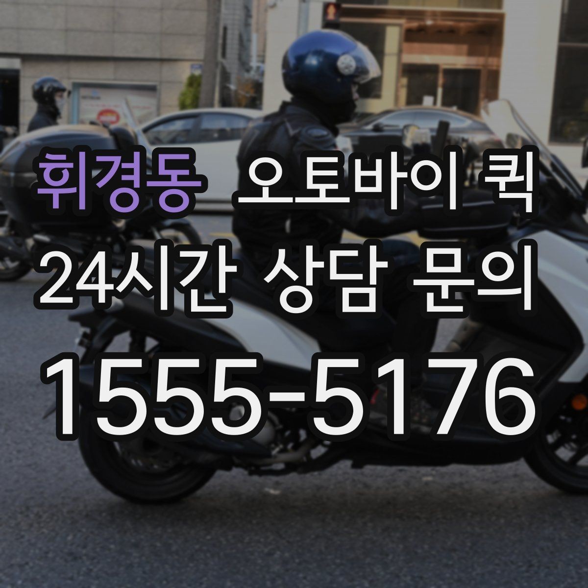휘경동 오토바이 퀵 예약 전에 준비하면 좋은 것들
