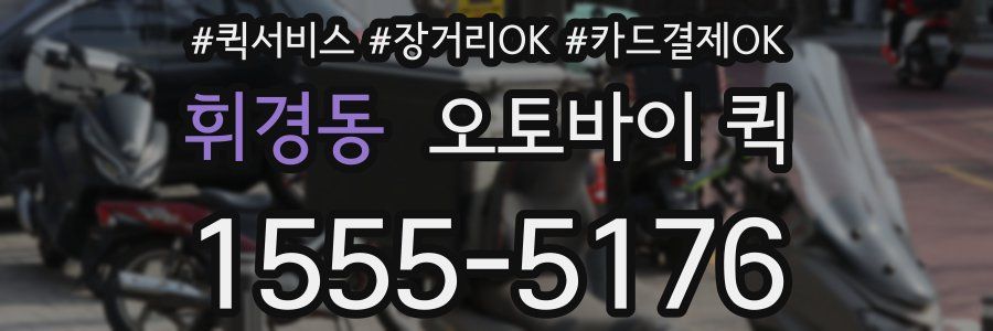 휘경동 오토바이 퀵