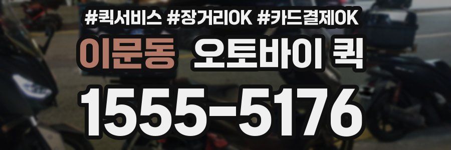 이문동 오토바이 퀵
