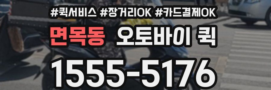 면목동 오토바이 퀵
