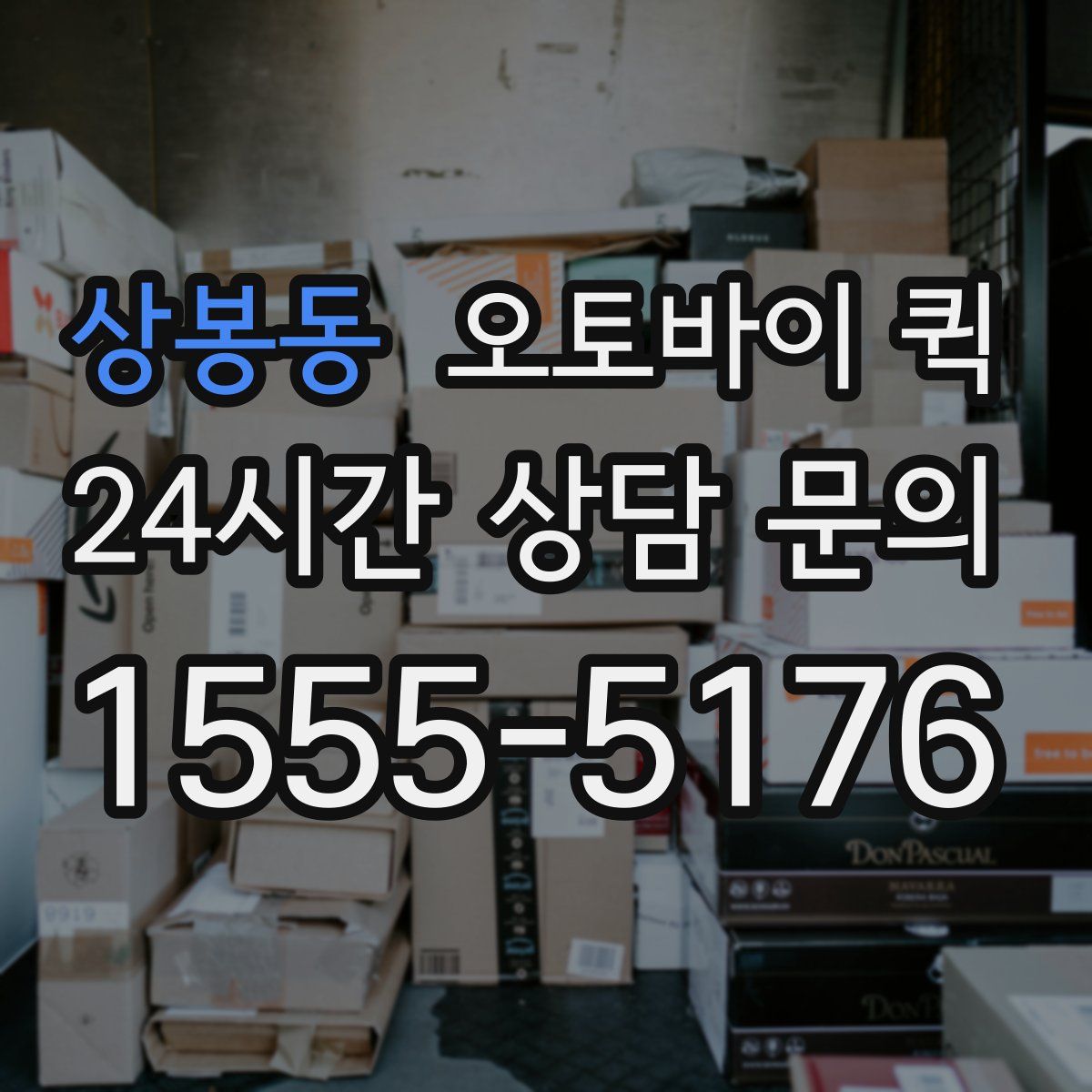 상봉동 오토바이 퀵
