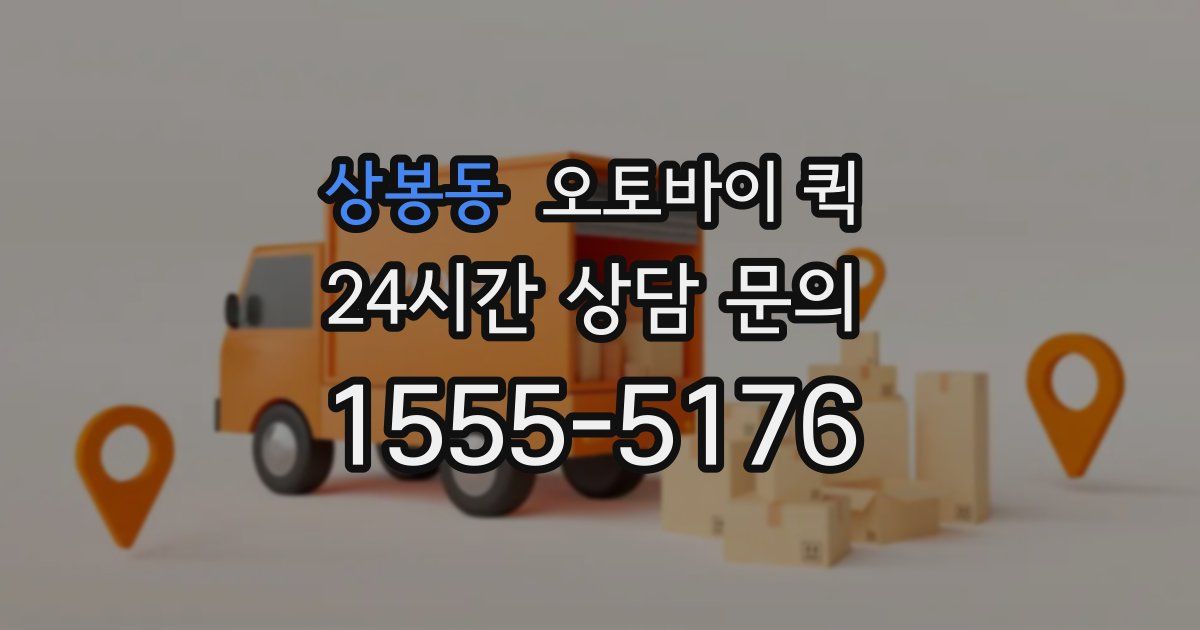 상봉동 오토바이 퀵