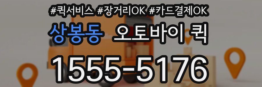상봉동 오토바이 퀵