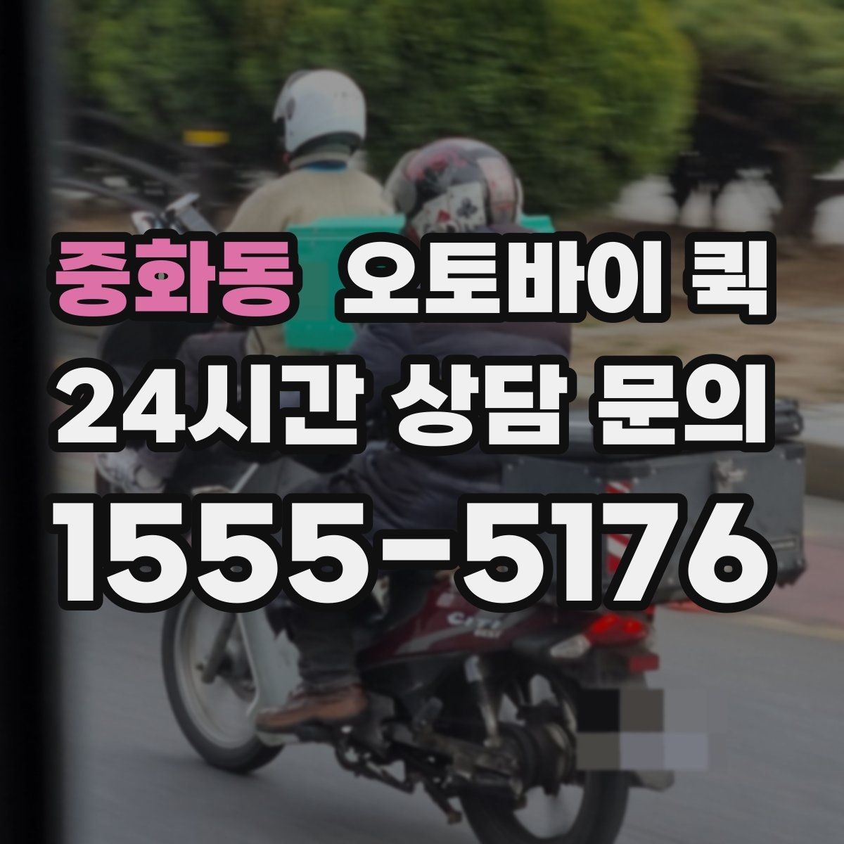 중화동 오토바이 퀵 이용 시 기사와의 소통 방법