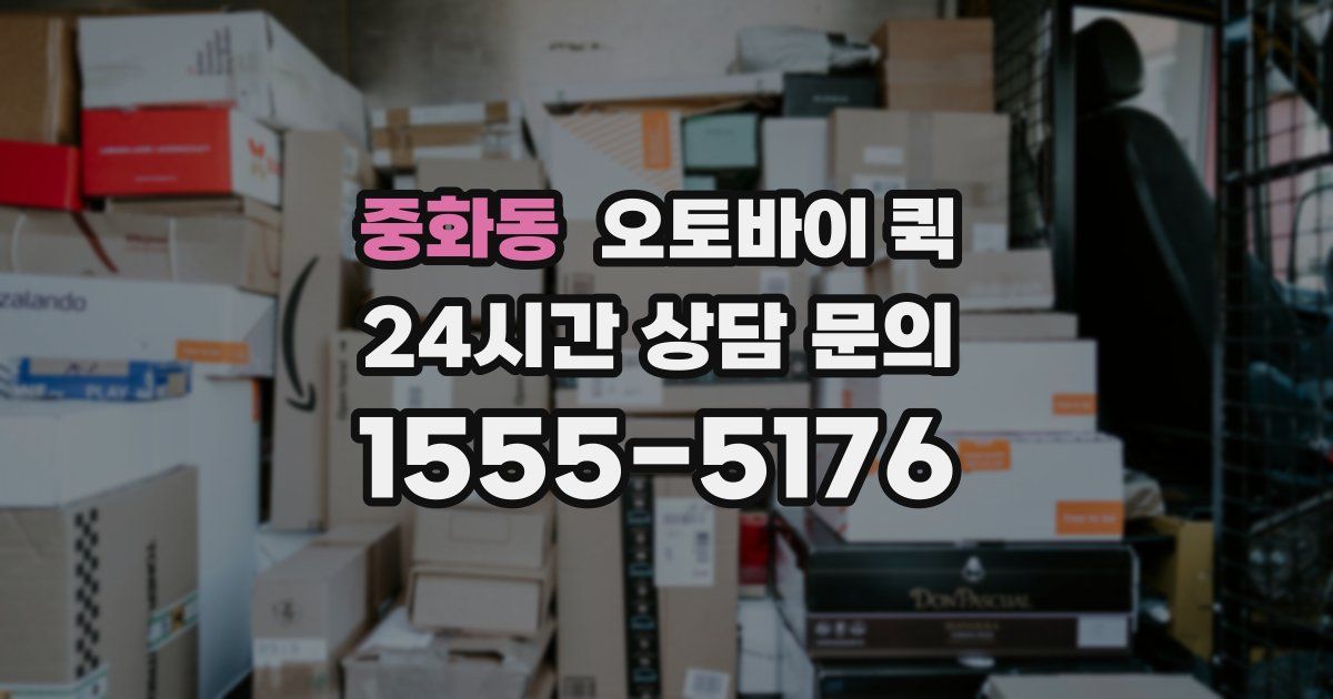 중화동 오토바이 퀵