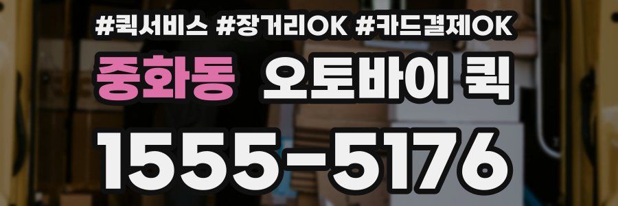 중화동 오토바이 퀵