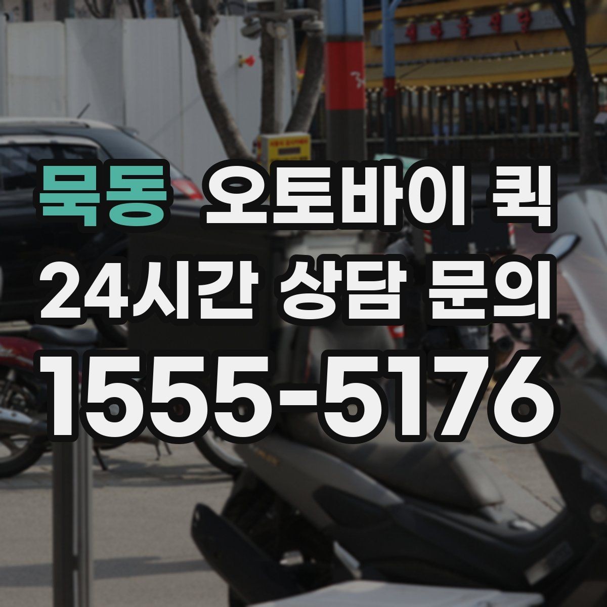묵동 오토바이 퀵 이용 중 주소 수정이 필요할 때