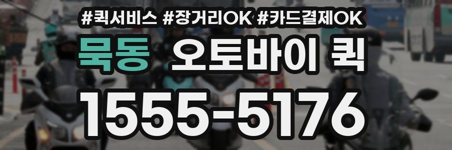 묵동 오토바이 퀵