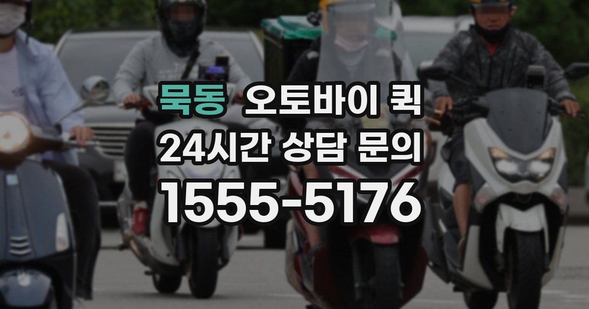 묵동 오토바이 퀵