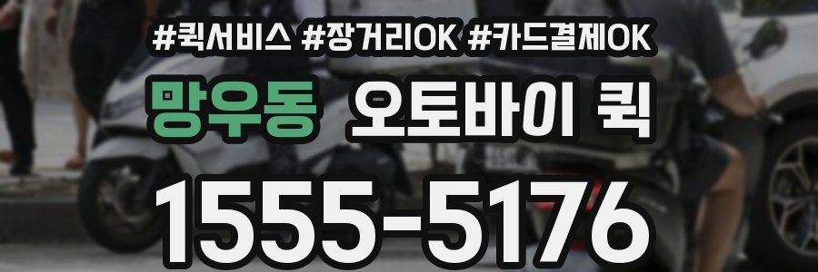 망우동 오토바이 퀵