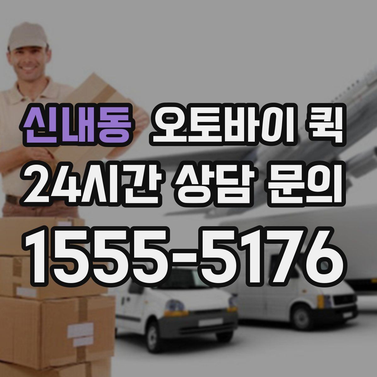 신내동 오토바이 퀵 이용 후 자주 묻는 질문 모음