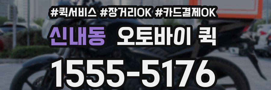 신내동 오토바이 퀵