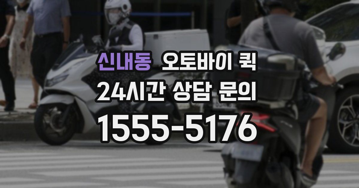 신내동 오토바이 퀵