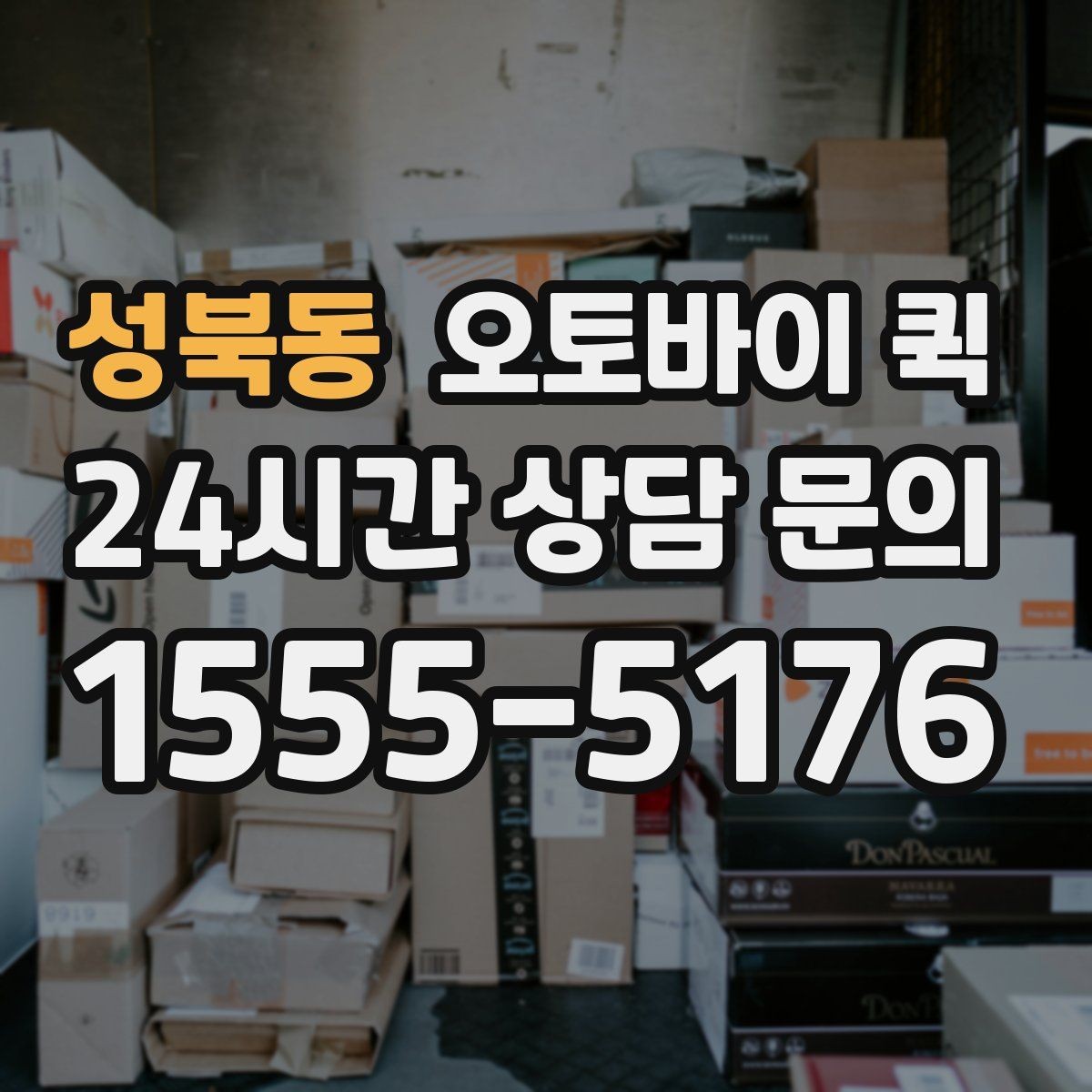 성북동 오토바이 퀵 주소가 복잡할 때 안내하는 법