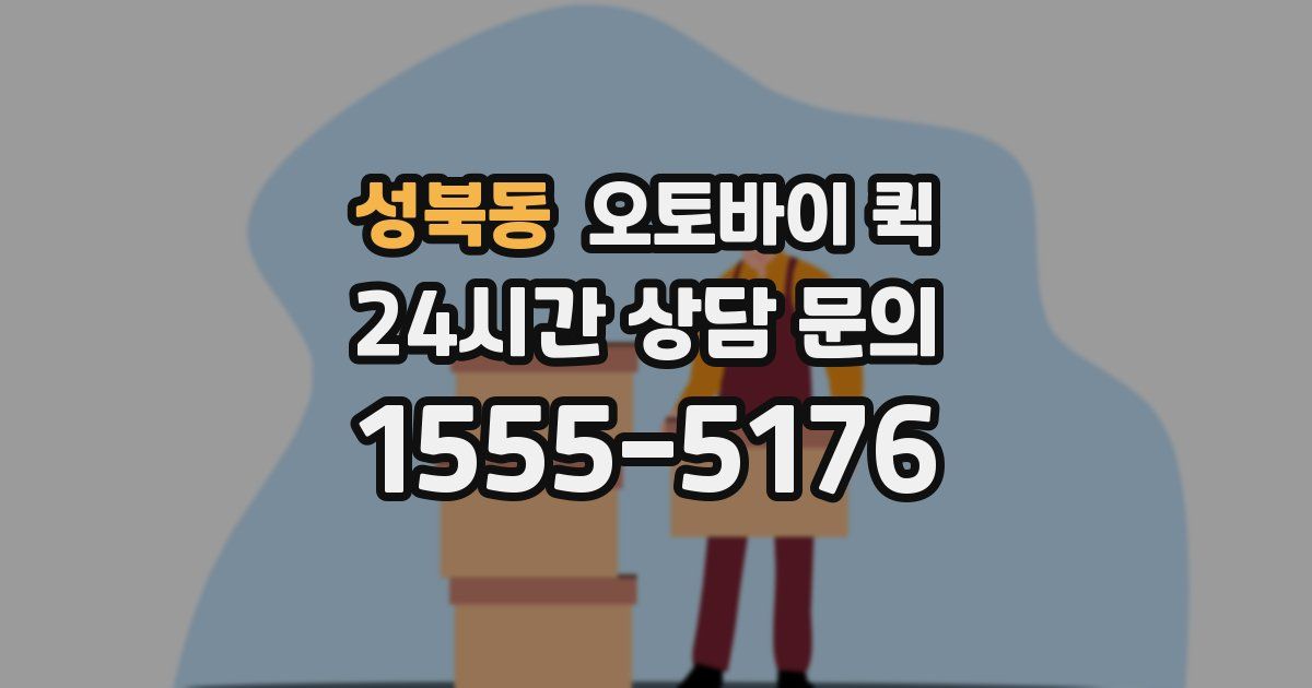 성북동 오토바이 퀵