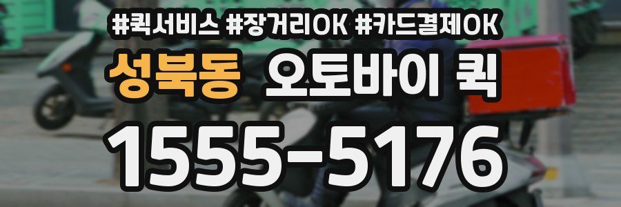 성북동 오토바이 퀵