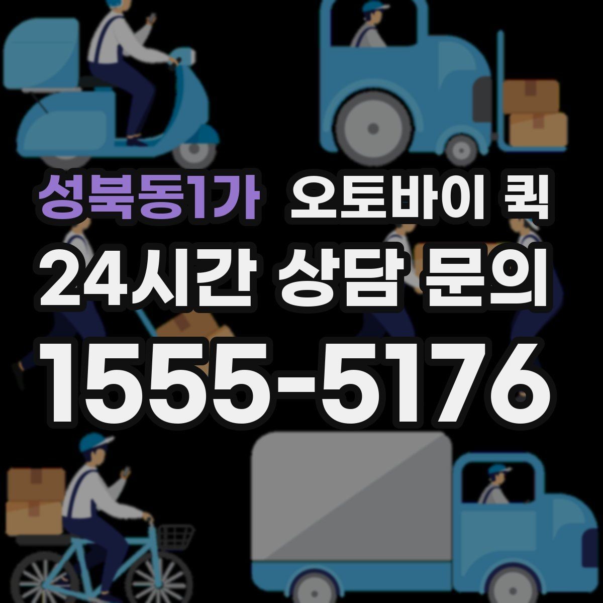 성북동1가 오토바이 퀵 이용 시 추가 요금이 붙는 경우